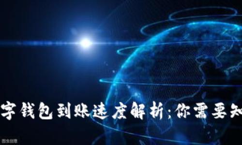 区块链数字钱包到账速度解析：你需要知道的一切