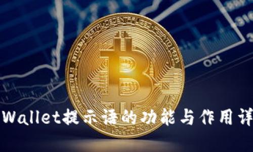 TPWallet提示语的功能与作用详解