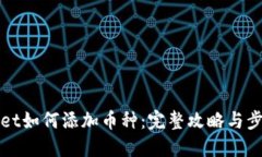 TPWallet如何添加币种：完整