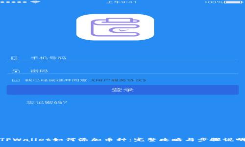 TPWallet如何添加币种：完整攻略与步骤说明