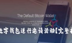 如何通过数字钱包进行邀