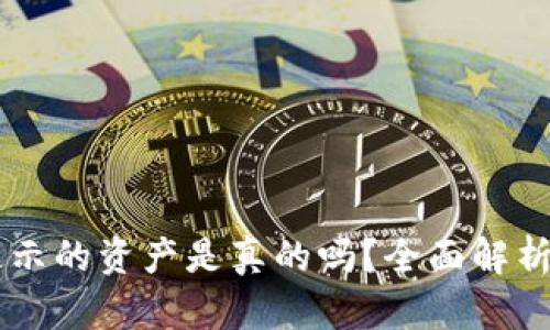 TPWallet显示的资产是真的吗？全面解析与用户指南