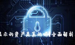 TPWallet显示的资产是真的吗