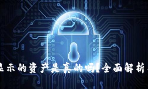 TPWallet显示的资产是真的吗？全面解析与用户指南