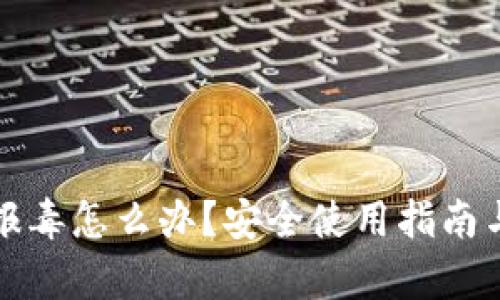 tpwallet报毒怎么办？安全使用指南与解决方案