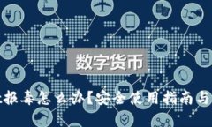 tpwallet报毒怎么办？安全使