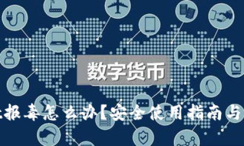 tpwallet报毒怎么办？安全使用指南与解决方案