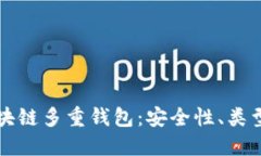 深入了解区块链多重钱包
