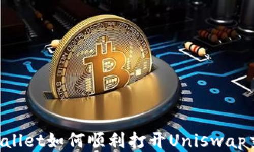 
新版TPWallet如何顺利打开Uniswap交易平台？