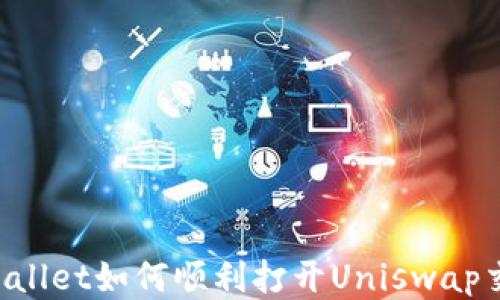 
新版TPWallet如何顺利打开Uniswap交易平台？