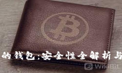 购买加密货币的钱包：安全性全解析与最佳选择指南