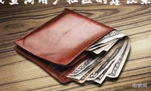 tpwallet已授权的合约怎么取消

在区块链世界中，用户可能会面临需要取消或撤销已授权合约的情况。对于tpwallet用户来说，理解如何取消已经授权的合约显得尤为重要。本文将详细阐述这一过程，帮助用户顺利进行操作。

首先，什么是授权合约？
授权合约是指用户在区块链应用中允许某个合约或地址使用其资产（如代币）的指令。用户可以设定一定的金额，允许特定的合约进行操作。这种机制主要用于去中心化金融（DeFi）平台和其他需要资金交易的区块链应用。虽然这种授权机制提高了用户的便利性，但一旦授权，用户的资产也可能面临风险。因此，理解如何取消授权是保障资产安全的一项重要技能。

为什么需要取消授权合约？
用户可能会因为各种原因需要取消授权。例如，某个合约被发现存在安全漏洞，或用户决定不再使用某个服务，甚至在迁移到新的合约时，都需要取消原有的授权。此外，用户也可能会因为怀疑安全风险而希望撤销授权，以保护自己的资产。

tpwallet取消已授权合约的步骤

对于tpwallet，取消已授权合约的过程相对简单。用户可以按照以下步骤进行操作：

1. **打开tpwallet应用**  
首先，用户需要在移动设备上打开tpwallet应用，确保其安全连接并登录到自己的帐户。

2. **访问授权管理界面**  
在应用的主页面，找到“钱包”或“资产”选项。在其中找到“授权管理”或“已授权合约”这一选项。不同版本的tpwallet可能界面略有不同，但名称基本类似。

3. **选择需要取消的合约**  
在授权管理界面，用户将看到自己已授权的所有合约列表。用户只需浏览该列表，找到想要取消授权的合约。一般情况下，合约信息会包括合约的名字、地址以及已授权的金额。

4. **发起取消授权请求**  
在找到目标合约后，用户可以点击该合约旁边的“取消授权”或“撤销授权”按钮。此时，系统可能会要求用户确认此操作，因为取消授权将意味着该合约将不再能够动用用户的资产。

5. **确认交易**  
用户确认后，tpwallet将生成一笔区块链交易以撤销该合约的授权。用户需要确认交易的相关信息，包括手续费等，并在区块链网络上提交该交易。

6. **完成操作**  
交易提交后，用户可在区块链上查询到交易状态。通常情况下，交易会在几分钟内确认。当交易状态变为“已完成”时，用户便成功取消了该合约的授权。

取消授权的注意事项

在取消授权的过程中，用户需要注意以下几点：

1. **费用问题**  
用户在取消授权合约的过程中通常需支付一定的网络手续费，这取决于区块链网络的拥挤程度。务必在进行操作前了解当前的手续费情况，以避免在高峰期产生过高费用。

2. **确认合约地址**  
确保取消授权的合约地址是正确的，尤其是在进行大量资金操作时，错误的选择可能导致资产损失。因此，建议用户仔细检查列表信息。

3. **了解合约的权限**  
使用tpwallet时，不同合约所给予的权限可能不同，用户需要充分了解授权的合约所具备的权限，确保在撤销授权后不会影响日常交易和资产操作。

相关问题及解答

除了以上内容，还有一些用户可能会关心的相关问题。以下是关于取消已授权合约的一些常见问题及其详细解答：

问题一：取消已授权合约后，我的资产安全吗？

在取消一个合约的授权后，用户可以放心自己的资产不会被该合约访问或操作。然而，需明白的是，这并不意味着所有风险都消失了。用户的资产仍然可能面临其他合约或合约之间的风险。因此，建议用户审慎选择使用的合约，合理评估风险。

问题二：如果我忘记了授权了哪些合约，应该怎么找回？

如果用户不小心忘记了自己授权过的合约，可以通过tpwallet的授权管理功能轻松查看。正常情况下，所有授权的合约信息都可以在授权管理界面找到。用户可以仔细浏览这一列表，确认所有合约的状态。

问题三：如何找到特定合约的安全性信息？

用户可以通过多个途径找到特定合约的安全性信息。首先，常见的区块链浏览器如Etherscan等，可以帮助用户查看合约的代码以及相关的交易记录。其次，许多知名的DeFi项目会进行安全审计，用户可以在项目的官方网站或第三方审计网站上查找能否找到相关审计报告及评估。此外，关注社交媒体与社区讨论也会帮助用户了解合约的口碑和潜在风险。

问题四：取消授权是否会影响我未来的操作？

取消授权合约后，用户将无法再通过该合约进行转账或交易。因此，如果之后用户需要再次使用该合约，就需重新进行授权。但需要强调的是，用户应在确认合约的安全性后，才决定是否重新授权，以避免未来可能的风险。

问题五：是否可以批量取消多个合约的授权？

在tpwallet的当前功能中，通常是单个合约进行撤销授权。不过，有一些去中心化钱包可能会支持批量管理授权的功能。用户可以关注tpwallet未来的更新和开发动态，或查询用户社区的建议来寻找更便捷的解决方案。

总结来说，取消tpwallet已授权的合约是保护用户资产的重要步骤。用户在执行这一操作时需小心谨慎，始终保持对已授权合约的警惕，以确保安全稳妥的区块链活动。

bianri/bianri(在此处可以添加)  
/guanjianci(在此处可以添加关键词)