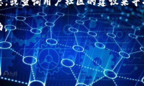tpwallet已授权的合约怎么取消

在区块链世界中，用户可能会面临需要取消或撤销已授权合约的情况。对于tpwallet用户来说，理解如何取消已经授权的合约显得尤为重要。本文将详细阐述这一过程，帮助用户顺利进行操作。

首先，什么是授权合约？
授权合约是指用户在区块链应用中允许某个合约或地址使用其资产（如代币）的指令。用户可以设定一定的金额，允许特定的合约进行操作。这种机制主要用于去中心化金融（DeFi）平台和其他需要资金交易的区块链应用。虽然这种授权机制提高了用户的便利性，但一旦授权，用户的资产也可能面临风险。因此，理解如何取消授权是保障资产安全的一项重要技能。

为什么需要取消授权合约？
用户可能会因为各种原因需要取消授权。例如，某个合约被发现存在安全漏洞，或用户决定不再使用某个服务，甚至在迁移到新的合约时，都需要取消原有的授权。此外，用户也可能会因为怀疑安全风险而希望撤销授权，以保护自己的资产。

tpwallet取消已授权合约的步骤

对于tpwallet，取消已授权合约的过程相对简单。用户可以按照以下步骤进行操作：

1. **打开tpwallet应用**  
首先，用户需要在移动设备上打开tpwallet应用，确保其安全连接并登录到自己的帐户。

2. **访问授权管理界面**  
在应用的主页面，找到“钱包”或“资产”选项。在其中找到“授权管理”或“已授权合约”这一选项。不同版本的tpwallet可能界面略有不同，但名称基本类似。

3. **选择需要取消的合约**  
在授权管理界面，用户将看到自己已授权的所有合约列表。用户只需浏览该列表，找到想要取消授权的合约。一般情况下，合约信息会包括合约的名字、地址以及已授权的金额。

4. **发起取消授权请求**  
在找到目标合约后，用户可以点击该合约旁边的“取消授权”或“撤销授权”按钮。此时，系统可能会要求用户确认此操作，因为取消授权将意味着该合约将不再能够动用用户的资产。

5. **确认交易**  
用户确认后，tpwallet将生成一笔区块链交易以撤销该合约的授权。用户需要确认交易的相关信息，包括手续费等，并在区块链网络上提交该交易。

6. **完成操作**  
交易提交后，用户可在区块链上查询到交易状态。通常情况下，交易会在几分钟内确认。当交易状态变为“已完成”时，用户便成功取消了该合约的授权。

取消授权的注意事项

在取消授权的过程中，用户需要注意以下几点：

1. **费用问题**  
用户在取消授权合约的过程中通常需支付一定的网络手续费，这取决于区块链网络的拥挤程度。务必在进行操作前了解当前的手续费情况，以避免在高峰期产生过高费用。

2. **确认合约地址**  
确保取消授权的合约地址是正确的，尤其是在进行大量资金操作时，错误的选择可能导致资产损失。因此，建议用户仔细检查列表信息。

3. **了解合约的权限**  
使用tpwallet时，不同合约所给予的权限可能不同，用户需要充分了解授权的合约所具备的权限，确保在撤销授权后不会影响日常交易和资产操作。

相关问题及解答

除了以上内容，还有一些用户可能会关心的相关问题。以下是关于取消已授权合约的一些常见问题及其详细解答：

问题一：取消已授权合约后，我的资产安全吗？

在取消一个合约的授权后，用户可以放心自己的资产不会被该合约访问或操作。然而，需明白的是，这并不意味着所有风险都消失了。用户的资产仍然可能面临其他合约或合约之间的风险。因此，建议用户审慎选择使用的合约，合理评估风险。

问题二：如果我忘记了授权了哪些合约，应该怎么找回？

如果用户不小心忘记了自己授权过的合约，可以通过tpwallet的授权管理功能轻松查看。正常情况下，所有授权的合约信息都可以在授权管理界面找到。用户可以仔细浏览这一列表，确认所有合约的状态。

问题三：如何找到特定合约的安全性信息？

用户可以通过多个途径找到特定合约的安全性信息。首先，常见的区块链浏览器如Etherscan等，可以帮助用户查看合约的代码以及相关的交易记录。其次，许多知名的DeFi项目会进行安全审计，用户可以在项目的官方网站或第三方审计网站上查找能否找到相关审计报告及评估。此外，关注社交媒体与社区讨论也会帮助用户了解合约的口碑和潜在风险。

问题四：取消授权是否会影响我未来的操作？

取消授权合约后，用户将无法再通过该合约进行转账或交易。因此，如果之后用户需要再次使用该合约，就需重新进行授权。但需要强调的是，用户应在确认合约的安全性后，才决定是否重新授权，以避免未来可能的风险。

问题五：是否可以批量取消多个合约的授权？

在tpwallet的当前功能中，通常是单个合约进行撤销授权。不过，有一些去中心化钱包可能会支持批量管理授权的功能。用户可以关注tpwallet未来的更新和开发动态，或查询用户社区的建议来寻找更便捷的解决方案。

总结来说，取消tpwallet已授权的合约是保护用户资产的重要步骤。用户在执行这一操作时需小心谨慎，始终保持对已授权合约的警惕，以确保安全稳妥的区块链活动。

bianri/bianri(在此处可以添加)  
/guanjianci(在此处可以添加关键词)