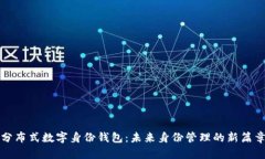 分布式数字身份钱包：未