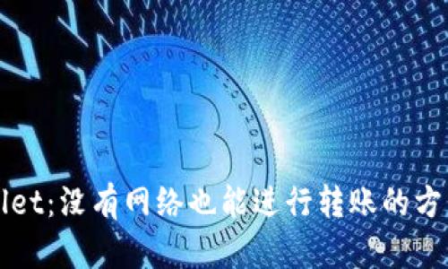 TPWallet：没有网络也能进行转账的方法解析