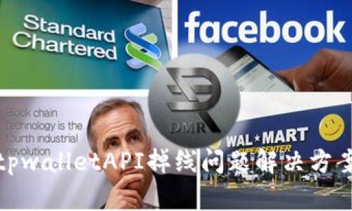 tpwalletAPI掉线问题解决方案