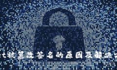 TPWallet被篡改签名的原因及