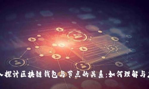 深入探讨区块链钱包与节点的关系：如何理解与应用