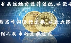   TPWallet如何将BNB兑换成人