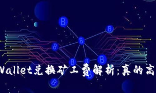 TPWallet兑换矿工费解析：真的高吗？