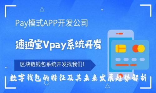 数字钱包的特征及其未来发展趋势解析