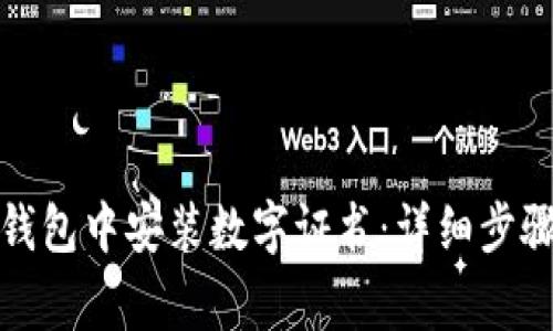 如何在京东钱包中安装数字证书：详细步骤与常见问题