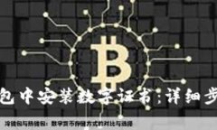 如何在京东钱包中安装数