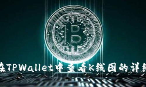 如何在TPWallet中查看K线图的详细步骤