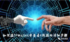 如何在TPWallet中查看K线图