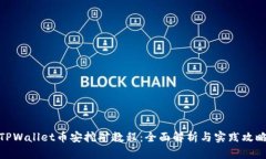 TPWallet币安挖矿教程：全面