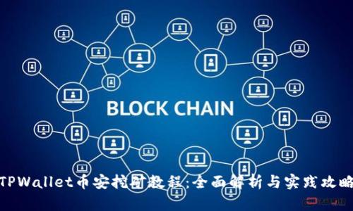 TPWallet币安挖矿教程：全面解析与实践攻略