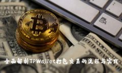 全面解析TPWallet打包交易的