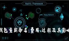 数字钱包重新命名：费用