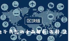 国外数字货币电子钱包的