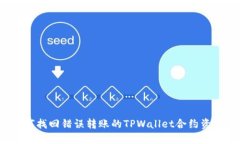 如何找回错误转账的TPWa