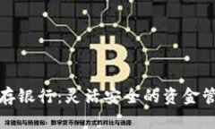 数字钱包存银行：灵活安