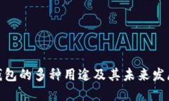 数字钱包的多种用途及其