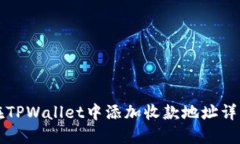 如何在TPWallet中添加收款地