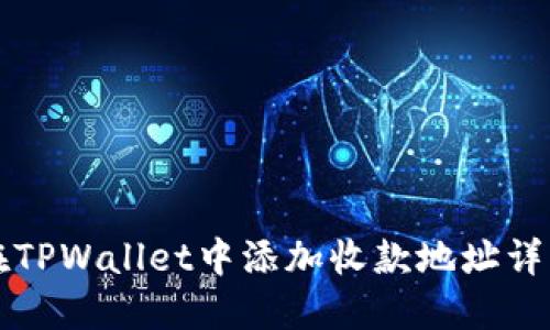 如何在TPWallet中添加收款地址详细指南