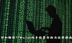 详细解析TPWallet的手续费结