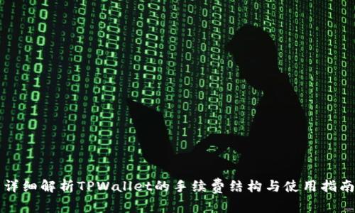 详细解析TPWallet的手续费结构与使用指南