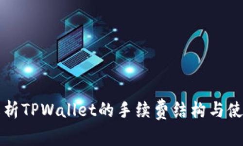 详细解析TPWallet的手续费结构与使用指南