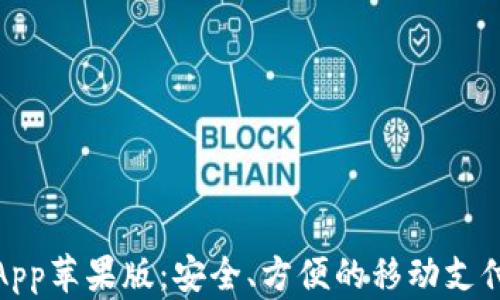 数字钱包App苹果版:安全、方便的移动支付解决方案
