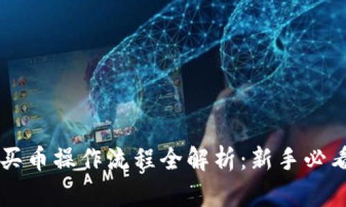TPWallet买币操作流程全解析：新手必看视频教程