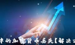 换手机后TPWallet中的加密货
