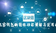 TP观察钱包的转账功能详解