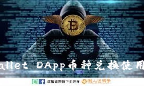 TPWallet DApp币种兑换使用指南