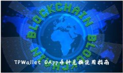 TPWallet DApp币种兑换使用指