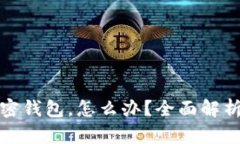 推特停止加密钱包，怎么