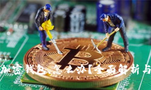 推特停止加密钱包，怎么办？全面解析与解决方案